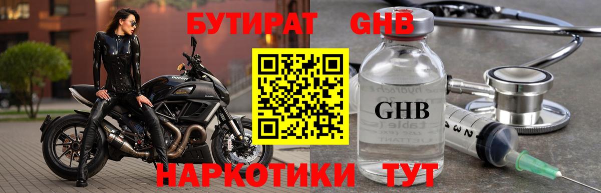 БУТИРАТ оксибутират  Вход с VPN  Жуковский 