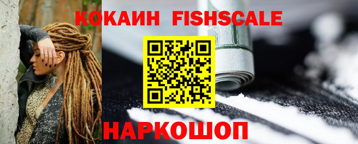 КОКАИН  Кокаин Fish Scale  Вход с VPN  COCAIN VHQ  Жуковский 