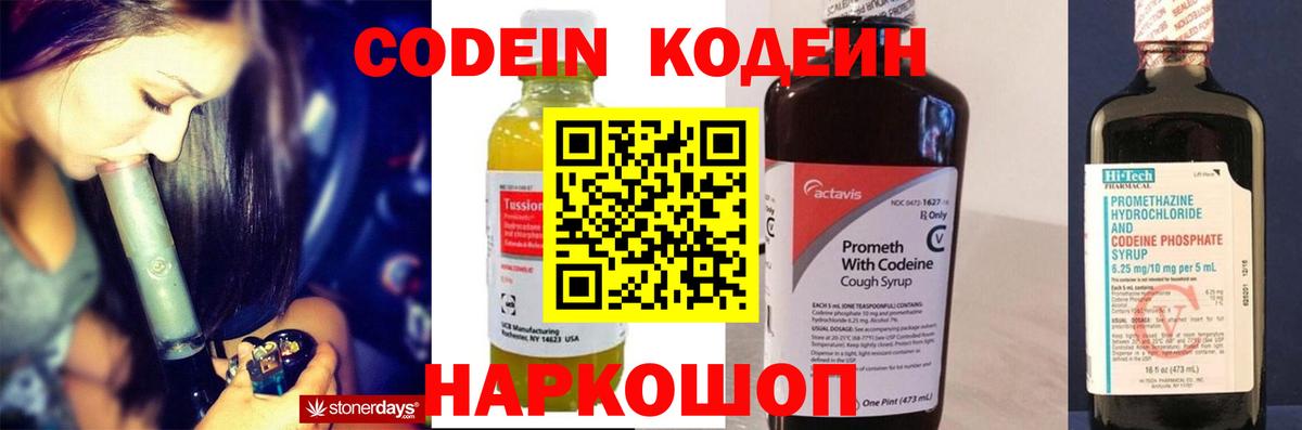Кодеин напиток Lean (лин)  Вход с VPN  Жуковский 